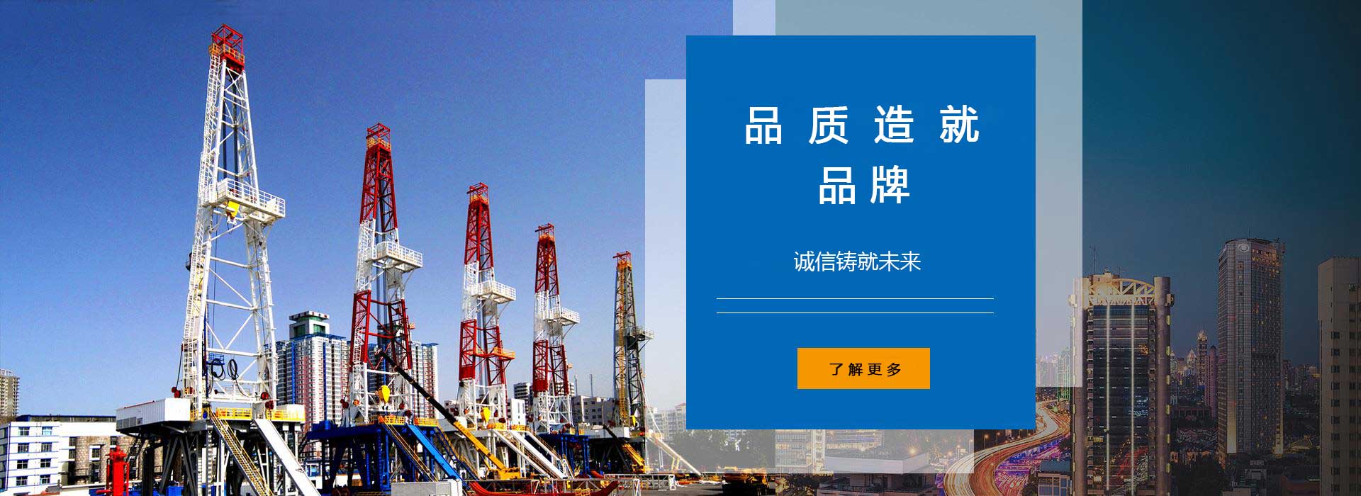品質(zhì)造就品牌，誠(chéng)信鑄就未來(lái)。